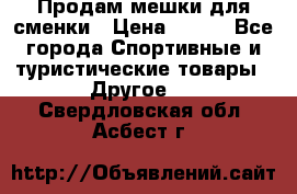 Продам мешки для сменки › Цена ­ 100 - Все города Спортивные и туристические товары » Другое   . Свердловская обл.,Асбест г.